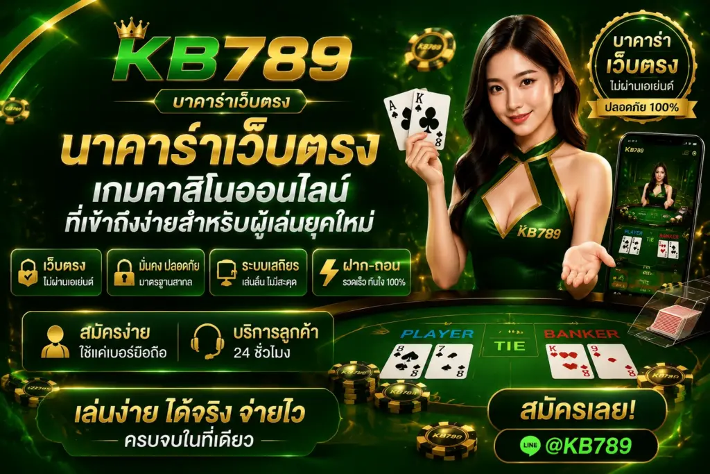 บาคาร่าเว็บตรง KB789 เกมคาสิโนออนไลน์ที่เข้าถึงง่ายสำหรับผู้เล่นยุคใหม่